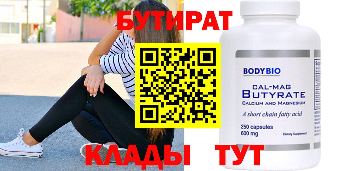 Бутират BDO  Вход с VPN  Бутират  Саяногорск 